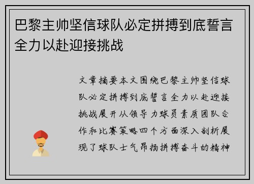 巴黎主帅坚信球队必定拼搏到底誓言全力以赴迎接挑战