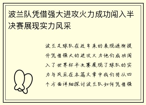 波兰队凭借强大进攻火力成功闯入半决赛展现实力风采