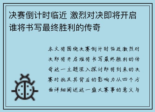 决赛倒计时临近 激烈对决即将开启 谁将书写最终胜利的传奇
