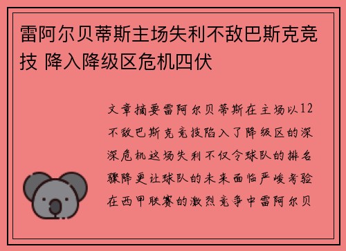 雷阿尔贝蒂斯主场失利不敌巴斯克竞技 降入降级区危机四伏