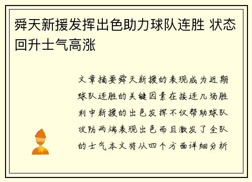 舜天新援发挥出色助力球队连胜 状态回升士气高涨