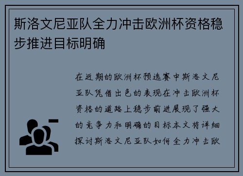 斯洛文尼亚队全力冲击欧洲杯资格稳步推进目标明确
