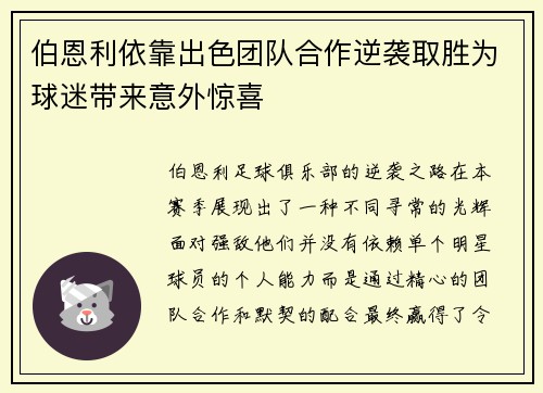 伯恩利依靠出色团队合作逆袭取胜为球迷带来意外惊喜