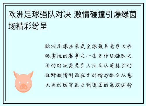 欧洲足球强队对决 激情碰撞引爆绿茵场精彩纷呈