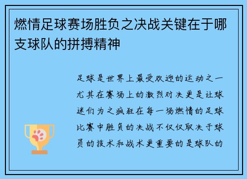 燃情足球赛场胜负之决战关键在于哪支球队的拼搏精神