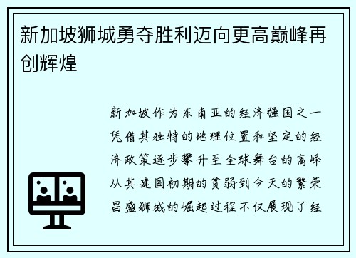 新加坡狮城勇夺胜利迈向更高巅峰再创辉煌