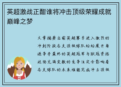 英超激战正酣谁将冲击顶级荣耀成就巅峰之梦