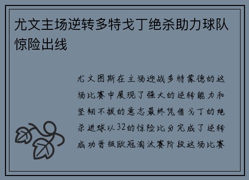 尤文主场逆转多特戈丁绝杀助力球队惊险出线