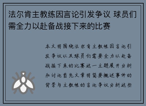 法尔肯主教练因言论引发争议 球员们需全力以赴备战接下来的比赛