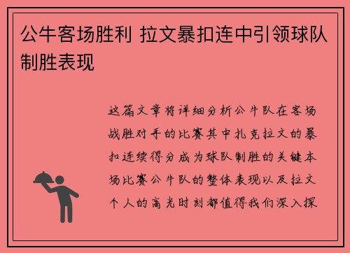 公牛客场胜利 拉文暴扣连中引领球队制胜表现