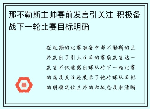 那不勒斯主帅赛前发言引关注 积极备战下一轮比赛目标明确
