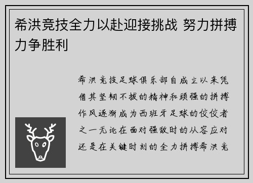 希洪竞技全力以赴迎接挑战 努力拼搏力争胜利